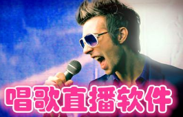 唱歌一首赚20元软件骗局，揭秘唱歌平台的套路和玩法！