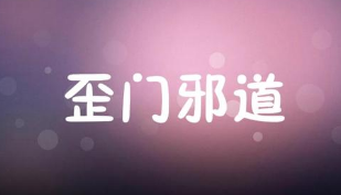 揭秘歪门邪道的赚钱方法，暴利赚钱的项目一大堆！