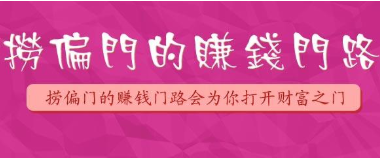 偏门赚钱的门路，接广告也算是偏门赚钱了