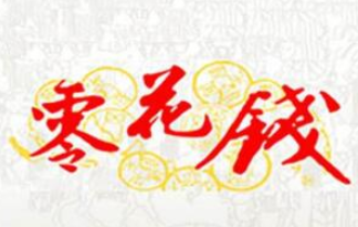 比较靠谱的赚零花钱软件，只要一部手机每天稳定赚十块