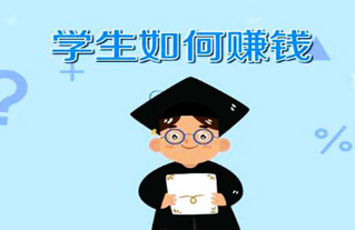 学生一天赚70的软件(推荐2款平台,做好其中一款就不止)