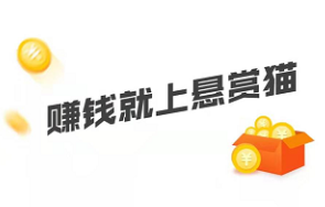 和悬赏猫差不多的平台有哪些？悬赏猫和趣闲赚那个好？