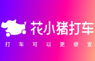 花小猪打车能便宜多少？优惠力度还是挺大的！