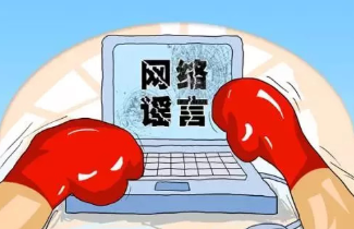 互联网不是法外之地，有些话能说，有些话不能说！