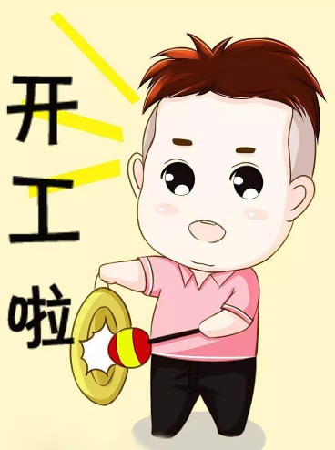 正月初七，正式开工！
