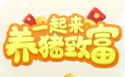 一起来养猪是真的吗？一起来养猪真的可以提现吗