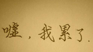 嘘，我累了