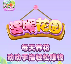 温暖花园签到七天可提5.4元！亲测两天，（揭秘）告诉你攻略！