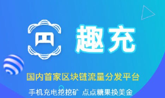 趣充真的能赚钱吗？请不要拿充电当借口，（解密）如何白撸8元！