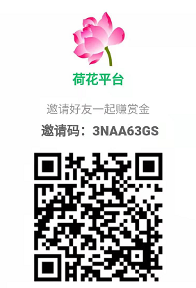 荷花接单平台最高邀请码3NAA63GS,荷花辅助平台一级代理推荐码