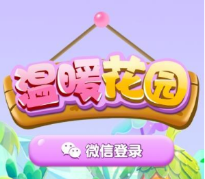 温暖花园的骗(坑)局，签到7天提现就给3毛！