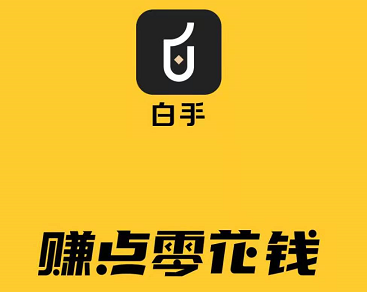 白手app赚钱是真的吗？白手app官方下载链接！
