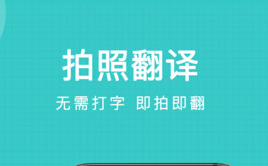 拍照翻译全能王也能赚钱？还别说真的还挺好！