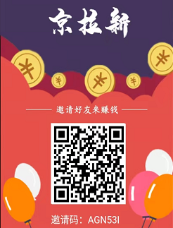 京东拉新一级代理怎么申请，输入邀请码AGN53I就可以了