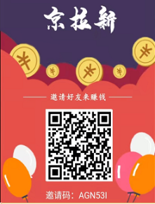 京拉新官方邀请码AGN53I，京东一分购单价13元