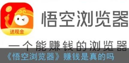 悟空浏览器赚钱是真的还是假的？悟空浏览器一天能赚多少钱？