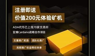 艾达矿场挖矿靠谱吗？薅羊毛的好机会来了！