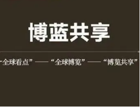 博蓝共享是骗局吗？套路满满，千万不要投资！