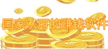 国家认可的赚钱软件有哪些（2025十大赚钱又靠谱的软件）