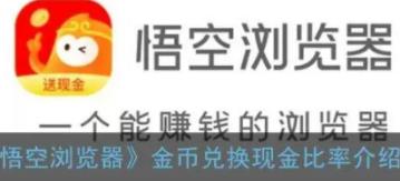 悟空浏览器真的能赚钱吗,悟空浏览器真的能赚钱提现吗？