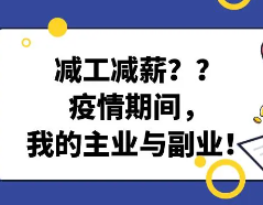 副业计划即将变成职业计划