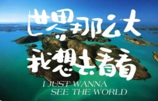 世界那么大，我想去看看