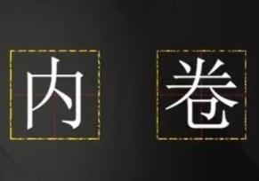 内卷对于老百姓来说，它是福利！