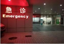 在急诊室待了20分钟