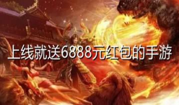 上线就送6888元红包手游，能领6888红包的手游