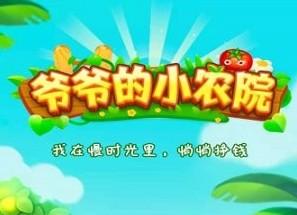 爷爷的小农院真的靠谱吗？爷爷的小农院是正规的吗