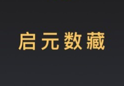 启元数藏常有人收吗？启元数藏到底是不是骗局呢？