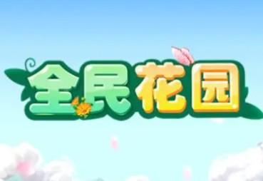 全民乐园赚钱是真的吗？全民乐园提现200元多久到账