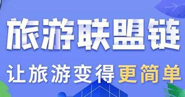 旅游联盟链是什么东西？旅游联盟链app能下载吗？