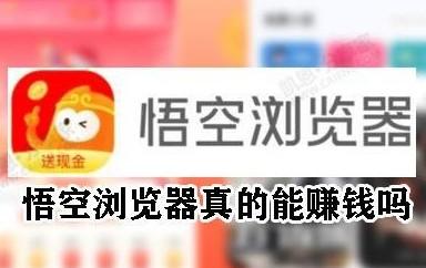 悟空浏览器真的能赚钱提现吗，悟空浏览器真的每一分钟都赚钱吗?