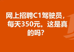 招c1驾驶员300元一天是真的吗？揭秘为什么很多人说是骗局？