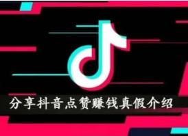 给网红点赞挣钱靠谱吗？网上给网红点赞有钱挣是真的假的