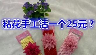 粘花手工活一个25元是真的吗？我来揭秘骗子的套路！