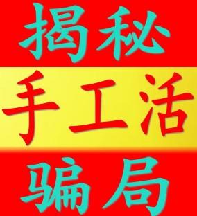 手工活兼职不收押金免费供货是真的吗（揭秘手工活行业内幕，谁相信谁就傻）