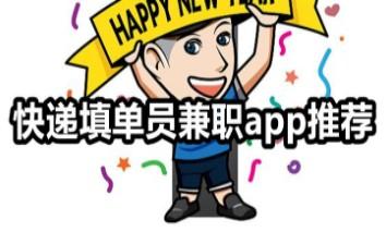 填写快递单号的兼职软件是真的吗?揭秘新型骗局小心上当