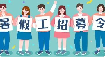 暑假工招聘网学生在哪找，哪里有学生暑假工招聘？（苏州打螺丝8块钱一个钟）