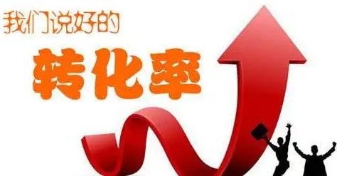 转化差的没边了