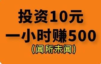 投资10元一小时赚500（揭秘千万不要相信所谓的”导师“）