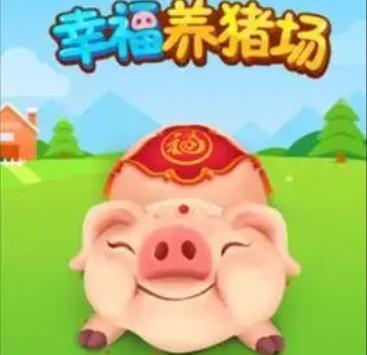 幸福养猪场元宝50元能提现吗？千万不要想着提现，提现全是套路