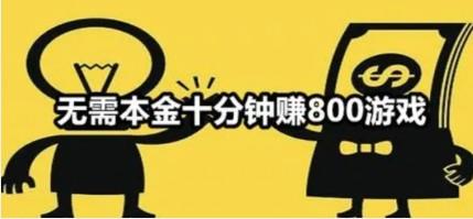 无需本金十分钟赚800（疯了我也不信，谁信谁是人才）