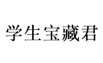 学生宝藏君能赚钱是真的吗，学生宝藏君到底靠不靠谱？