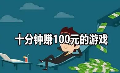 十分钟赚100元的游戏，推荐两款纯玩不看广告的平台