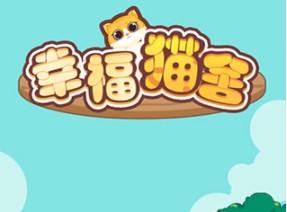 幸福猫舍真的能赚钱吗，揭秘我的500元被平台套路的过程！