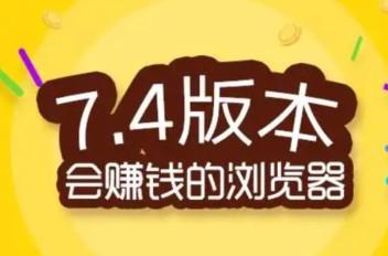 下载浏览器极速版赚钱是真假的？（极速浏览器版本安全吗？）