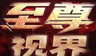 至尊视界真的能赚钱吗？至尊视界是骗局吗？