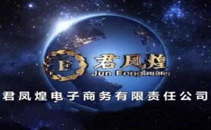 君凤煌是合法的吗？君凤煌是骗局还是传销？